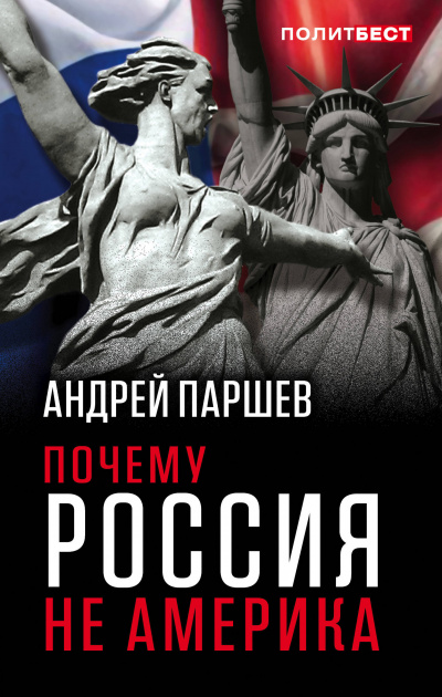 Почему Россия не Америка - Андрей Паршев Слушать аудио книги онлайн без регистрации полностью бесплатно - knigavkarmane.net