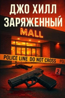 Заряженный - Джо Хилл Слушать аудио книги онлайн без регистрации полностью бесплатно - knigavkarmane.net