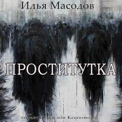 Проститутка - Илья Масодов Слушать аудио книги онлайн без регистрации полностью бесплатно - knigavkarmane.net