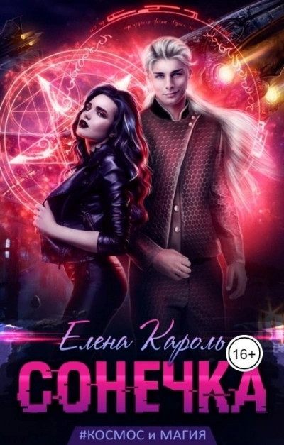 Сонечка - Елена Кароль Слушать аудио книги онлайн без регистрации полностью бесплатно - knigavkarmane.net