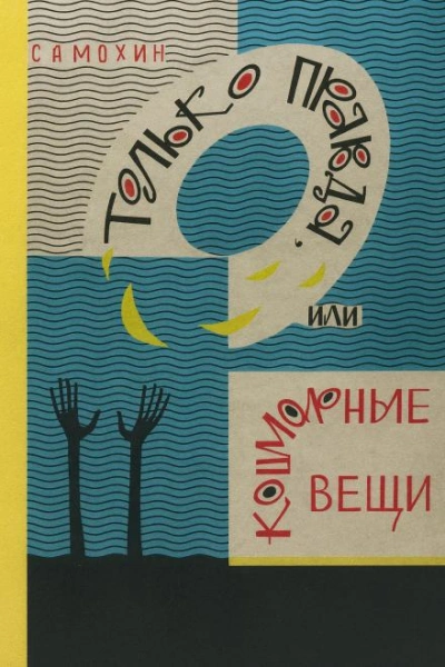 Только правда, или Кошмарные вещи - Николай Самохин Слушать аудио книги онлайн без регистрации полностью бесплатно - knigavkarmane.net