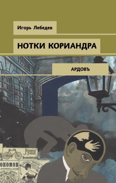 Нотки кориандра - Игорь Лебедев Слушать аудио книги онлайн без регистрации полностью бесплатно - knigavkarmane.net