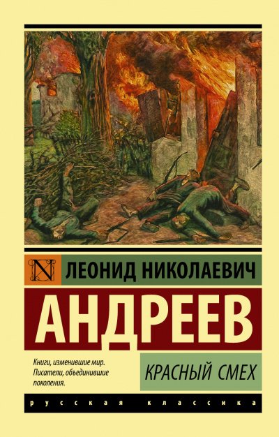 Красный смех - Леонид Андреев Слушать аудио книги онлайн без регистрации полностью бесплатно - knigavkarmane.net