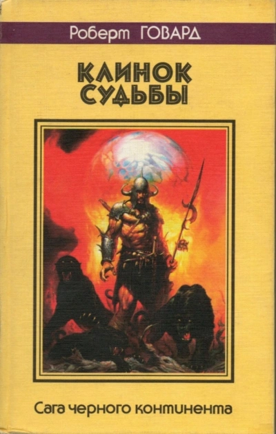Луна черепов. Клинки братства - Роберт Говард Слушать аудио книги онлайн без регистрации полностью бесплатно - knigavkarmane.net