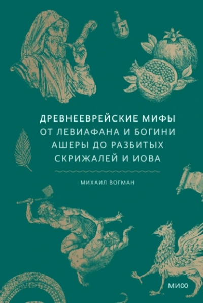 Древнееврейские мифы. От Левиафана и богини Ашеры до разбитых скрижалей и Иова - Михаил Вогман Слушать аудио книги онлайн без регистрации полностью бесплатно - knigavkarmane.net