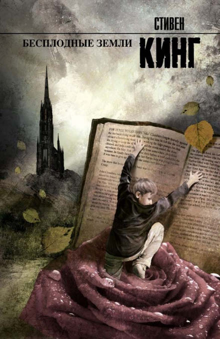 Бесплодные земли - Стивен Кинг Слушать аудио книги онлайн без регистрации полностью бесплатно - knigavkarmane.net
