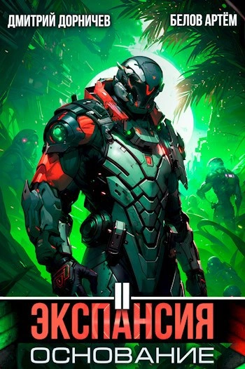 Экспансия: Основание. Том 2 - Дорничев Дмитрий, Белов Артём Слушать аудио книги онлайн без регистрации полностью бесплатно - knigavkarmane.net