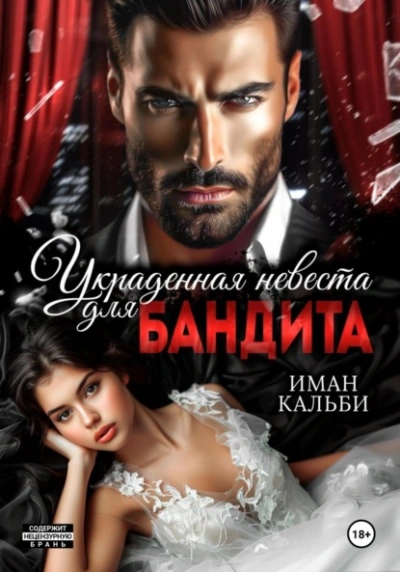 Украденная невеста для бандита - Иман Кальби Слушать аудио книги онлайн без регистрации полностью бесплатно - knigavkarmane.net