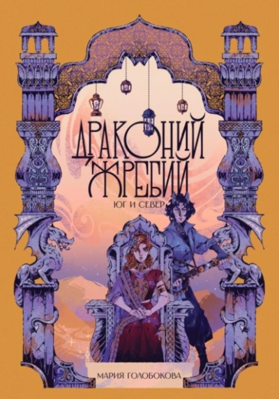 Драконий жребий. Юг и Север - Мария Голобокова Слушать аудио книги онлайн без регистрации полностью бесплатно - knigavkarmane.net