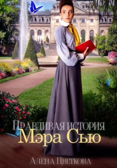 Правдивая история Мэра Сью - Алёна Цветкова Слушать аудио книги онлайн без регистрации полностью бесплатно - knigavkarmane.net
