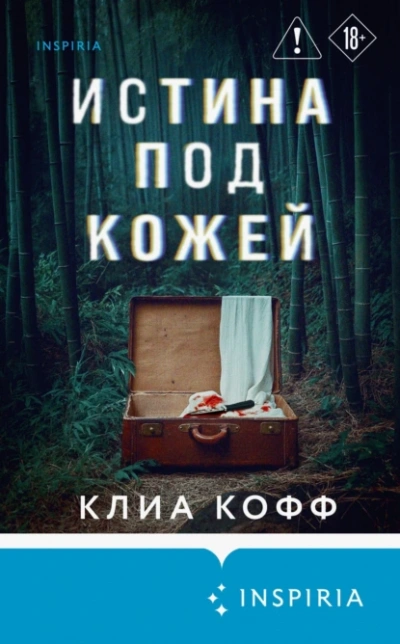 Истина под кожей - Клиа Кофф Слушать аудио книги онлайн без регистрации полностью бесплатно - knigavkarmane.net