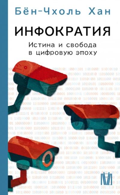 Инфократия. Истина и свобода в цифровую эпоху - Хан Бён-Чхоль Слушать аудио книги онлайн без регистрации полностью бесплатно - knigavkarmane.net
