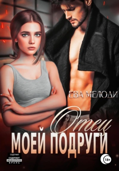 Отец моей подруги - Ева Мелоди Слушать аудио книги онлайн без регистрации полностью бесплатно - knigavkarmane.net