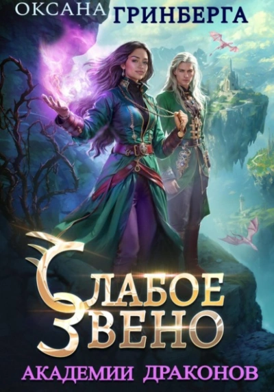 Слабое звено Академии Драконов - Оксана Гринберга Слушать аудио книги онлайн без регистрации полностью бесплатно - knigavkarmane.net