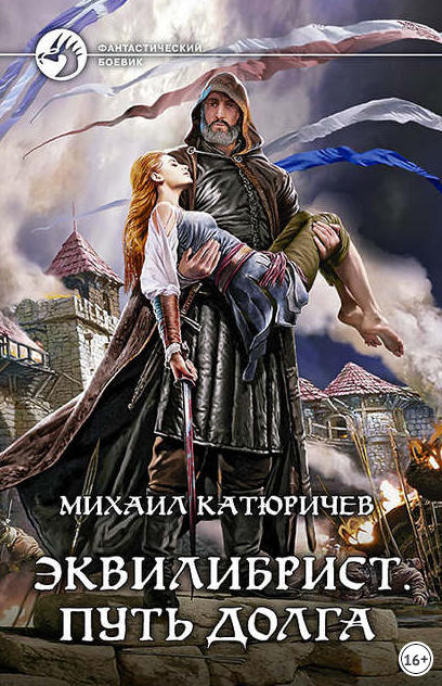 Эквилибрист. Путь долга - Михаил Катюричев (3) Слушать аудио книги онлайн без регистрации полностью бесплатно - knigavkarmane.net