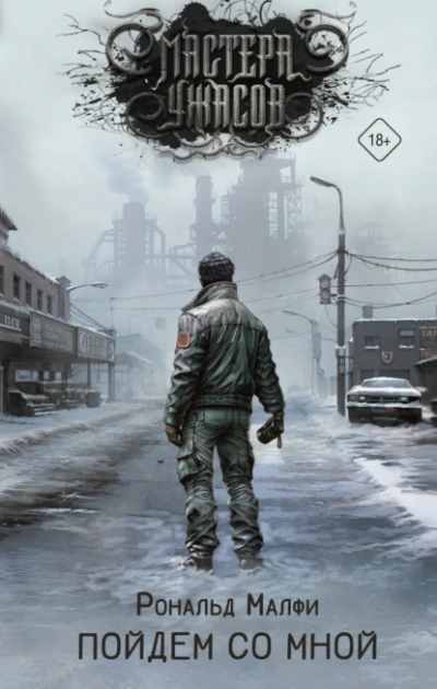 Пойдем со мной - Рональд Малфи Слушать аудио книги онлайн без регистрации полностью бесплатно - knigavkarmane.net