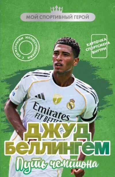 Джуд Беллингем. Путь чемпиона - Максим Хрущ Слушать аудио книги онлайн без регистрации полностью бесплатно - knigavkarmane.net