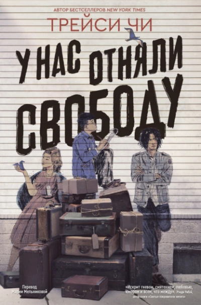 У нас отняли свободу - Трейси Чи Слушать аудио книги онлайн без регистрации полностью бесплатно - knigavkarmane.net