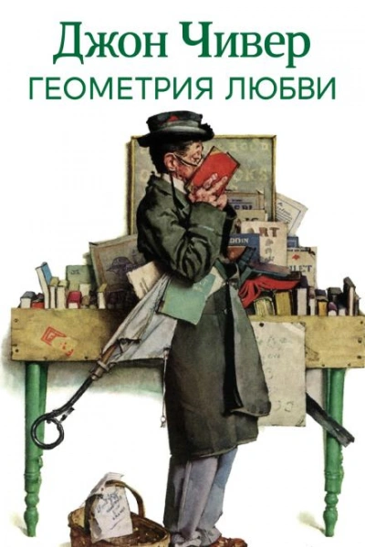 Геометрия любви - Джон Чивер Слушать аудио книги онлайн без регистрации полностью бесплатно - knigavkarmane.net