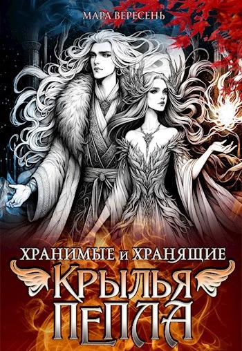 Крылья пепла - Мара Вересень Слушать аудио книги онлайн без регистрации полностью бесплатно - knigavkarmane.net