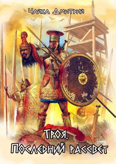 Троя. Последний рассвет - Дмитрий Чайка Слушать аудио книги онлайн без регистрации полностью бесплатно - knigavkarmane.net