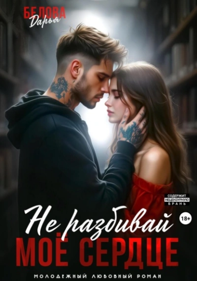 Не разбивай моё сердце - Дарья Белова Слушать аудио книги онлайн без регистрации полностью бесплатно - knigavkarmane.net