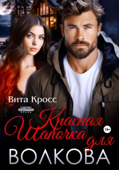 Красная Шапочка для Волкова - Вита Кросс Слушать аудио книги онлайн без регистрации полностью бесплатно - knigavkarmane.net
