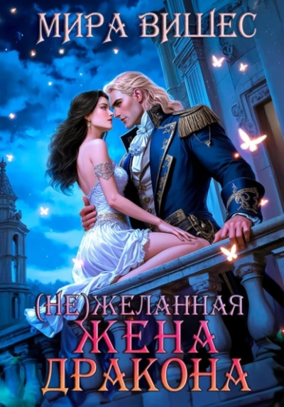 (Не)желанная жена дракона - Мира Вишес Слушать аудио книги онлайн без регистрации полностью бесплатно - knigavkarmane.net