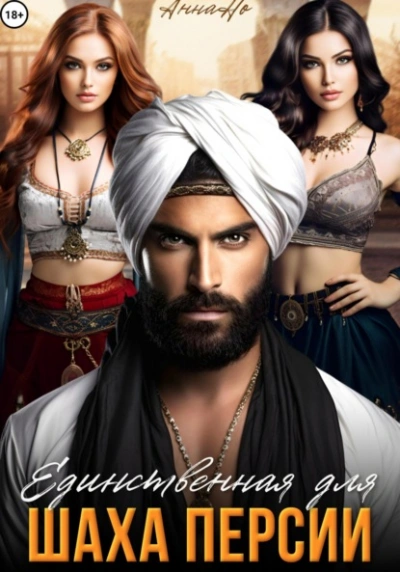 Единственная для шаха Персии - Но Анна Слушать аудио книги онлайн без регистрации полностью бесплатно - knigavkarmane.net