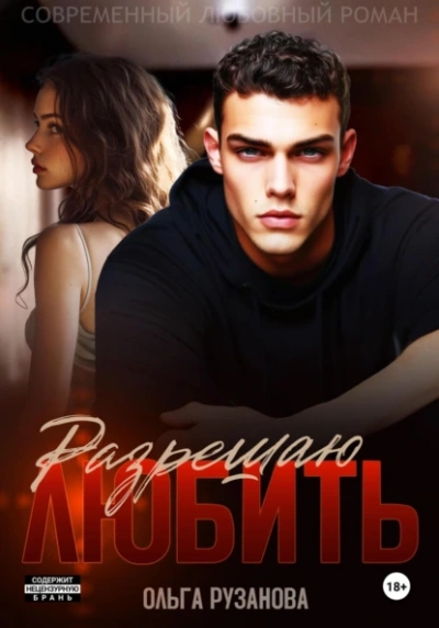 Разрешаю любить - Ольга Рузанова Слушать аудио книги онлайн без регистрации полностью бесплатно - knigavkarmane.net