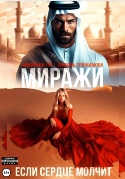 Миражи. Если сердце молчит - Любовь Трофимова, Амайрани Лу Слушать аудио книги онлайн без регистрации полностью бесплатно - knigavkarmane.net