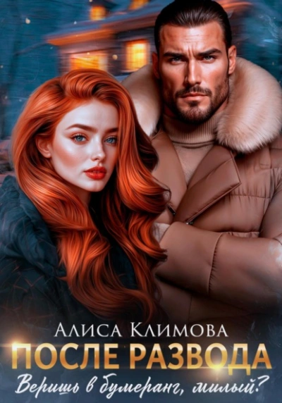 После развода. Веришь в бумеранг, милый? - Алиса Климова Слушать аудио книги онлайн без регистрации полностью бесплатно - knigavkarmane.net