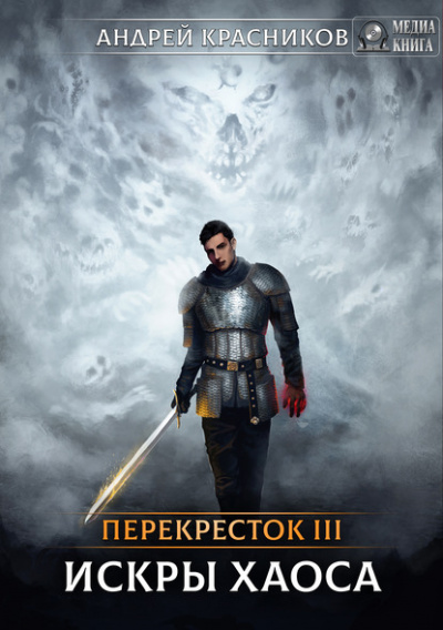 Искры Хаоса - Андрей Красников Слушать аудио книги онлайн без регистрации полностью бесплатно - knigavkarmane.net