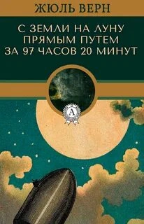 С Земли на Луну - Жюль Верн Слушать аудио книги онлайн без регистрации полностью бесплатно - knigavkarmane.net