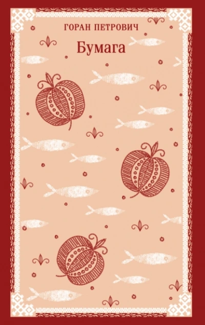 Бумага - Горан Петрович Слушать аудио книги онлайн без регистрации полностью бесплатно - knigavkarmane.net
