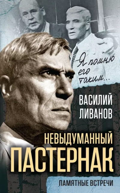 Невыдуманный Пастернак. Памятные встречи - Василий Ливанов Слушать аудио книги онлайн без регистрации полностью бесплатно - knigavkarmane.net