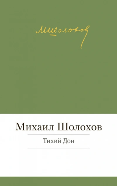 Тихий Дон - Михаил Шолохов Слушать аудио книги онлайн без регистрации полностью бесплатно - knigavkarmane.net