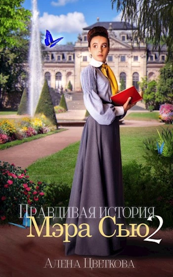 Правдивая история Мэра Сью 2 - Алёна Цветкова Слушать аудио книги онлайн без регистрации полностью бесплатно - knigavkarmane.net