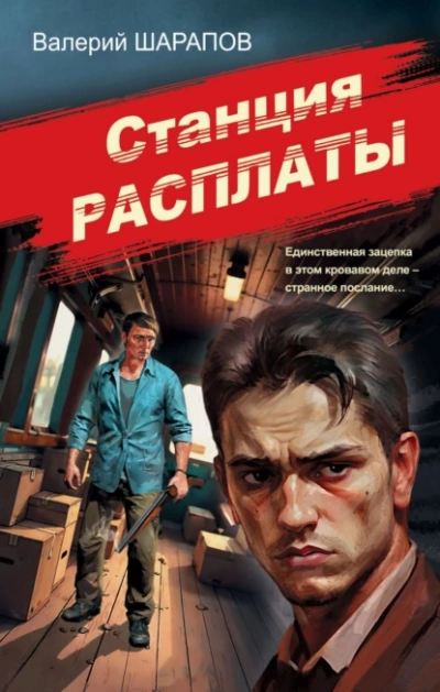 Станция расплаты - Валерий Шарапов Слушать аудио книги онлайн без регистрации полностью бесплатно - knigavkarmane.net