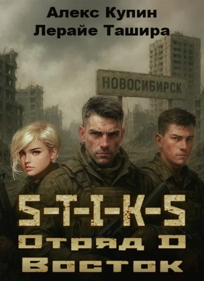 Отряд D Восток - Лерайе Ташира, Алекс Купин Слушать аудио книги онлайн без регистрации полностью бесплатно - knigavkarmane.net