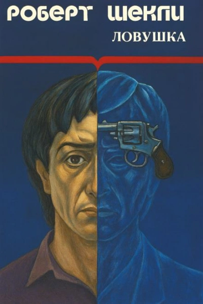 Ловушка - Роберт Шекли Слушать аудио книги онлайн без регистрации полностью бесплатно - knigavkarmane.net