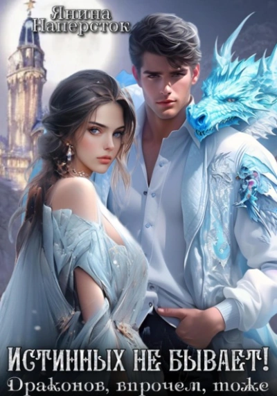 Истинных не бывает! Драконов, впрочем, тоже - Янина Наперсток Слушать аудио книги онлайн без регистрации полностью бесплатно - knigavkarmane.net
