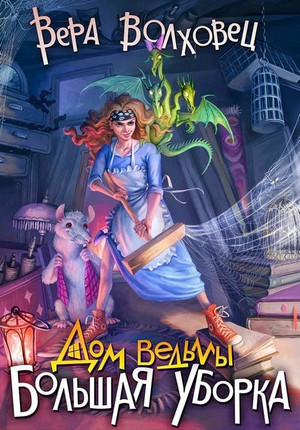 Дом ведьмы. Большая уборка - Вера Волховец (1) Слушать аудио книги онлайн без регистрации полностью бесплатно - knigavkarmane.net