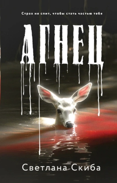 Агнец - Светлана Скиба Слушать аудио книги онлайн без регистрации полностью бесплатно - knigavkarmane.net