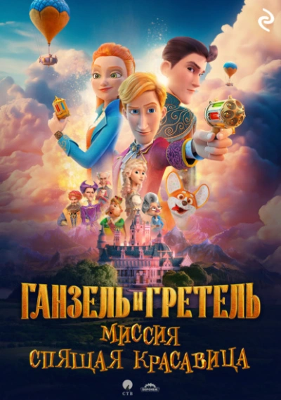 Ганзель и Гретель: Миссия «Спящая красавица - Татьяна Курочкина Слушать аудио книги онлайн без регистрации полностью бесплатно - knigavkarmane.net