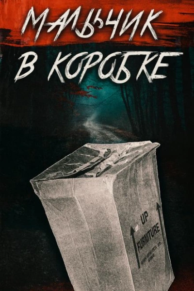 «Мальчик в коробке раскрыт спустя 65 лет Слушать аудио книги онлайн без регистрации полностью бесплатно - knigavkarmane.net