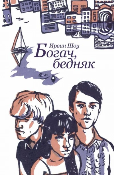 Богач, бедняк - Ирвин Шоу Слушать аудио книги онлайн без регистрации полностью бесплатно - knigavkarmane.net