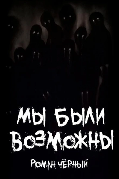 Мы были возможны - Роман Чёрный Слушать аудио книги онлайн без регистрации полностью бесплатно - knigavkarmane.net