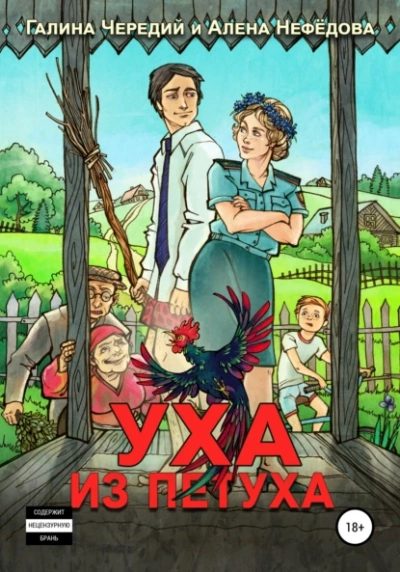 Уха из петуха - Галина Чередий, Алёна Нефёдова Слушать аудио книги онлайн без регистрации полностью бесплатно - knigavkarmane.net