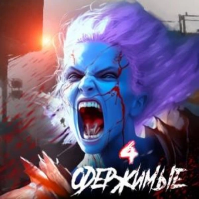 Одержимые 4 - Константин Зубов Слушать аудио книги онлайн без регистрации полностью бесплатно - knigavkarmane.net